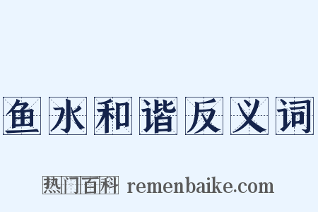 鱼水和谐反义词是什么意思的图片